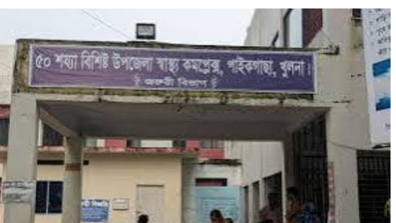 পাইকগাছা উপজেলা স্বাস্থ্য কমপ্লেক্স-ছবি মাগুরার কাগজ
